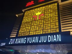 -醉香园(长江北路店)