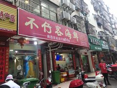 门面-琼大师东方烤乳猪(亚特兰蒂斯店)