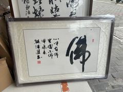 -宸宸画框裱画配框工厂店(莘庄店)