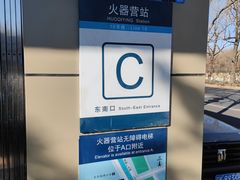 -火器营(地铁站)