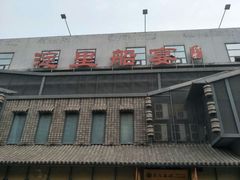 -淀里船宴(裕华东路店)