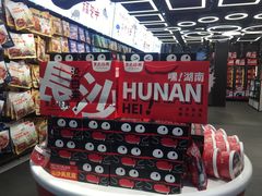 零售区-黑色经典臭豆腐·湖南特产(坡子街店)