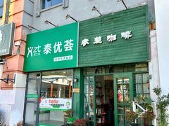 -参差咖啡(水果湖公园店)