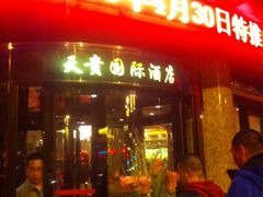 IMG_0959-天贵国际酒店(大同古城店)
