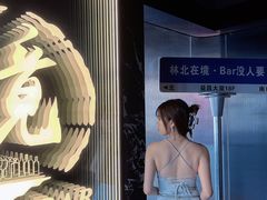 -境·Bar·日咖夜酒