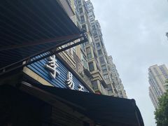 -李易面馆(树木岭店)