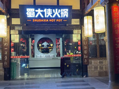 -蜀大侠·侠客印象(园林博物馆店)