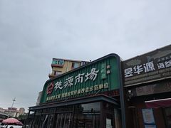 -桃源市场(解放路店)