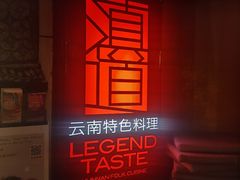 -滇道云南特色料理(康定路店)