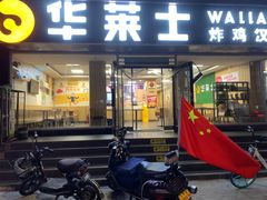 -华莱士·全鸡汉堡(五爱道店)