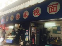 -蒋六十八梯眼镜面(渝中店)
