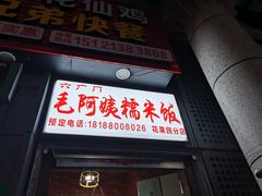 门面-六广门毛阿姨糯米饭
