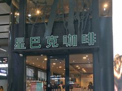 门面-星巴克(北京南站2B检票口)