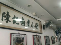 -陈记卤煮小肠