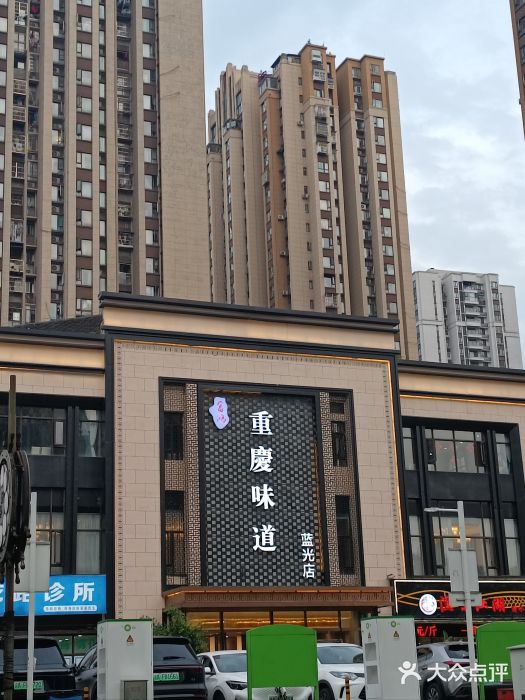 重庆味道(蓝光店)图片