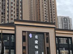 -重庆味道(蓝光店)
