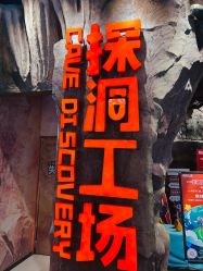 -探洞工场(丰科万达旗舰店)
