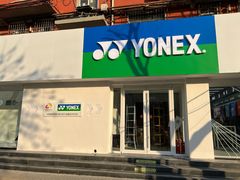 -YONEX网羽有约(新街口店)