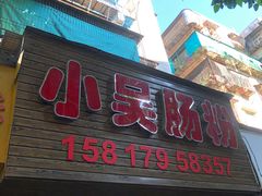 -小吴肠粉