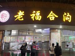 -老福合沟无米粿甜汤粿品店