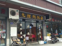 门面-九鲤湖莆仙菜馆(卧湖路店)