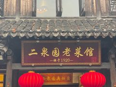 -二泉园老菜馆·百年无锡菜
