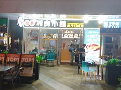 -福巷湘食小馆·猛火现炒(上海首店)