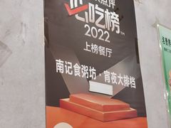 -南记食粥坊·宵夜大排档(卫国路店)