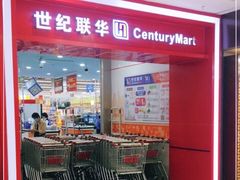 -世纪联华超市(浦电路店)
