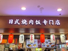 门面-町门烤肉拌饭专门店(新天地店)
