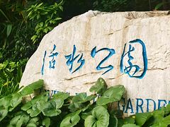 -成都市活水公园