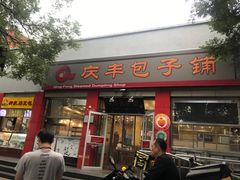 门面-庆丰包子铺(西单店)