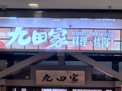 -九田家黑牛烤肉料理(国芳店)