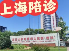 -复旦大学附属华山医院(虹桥院区)