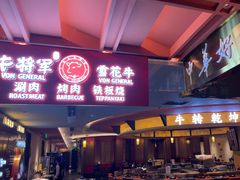 -牛将军•涮肉•烤肉(北京王府井·故宫店)