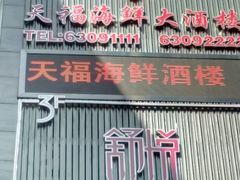 门面-天福海鲜酒楼·闽菜海鲜·宴请聚会(五四路店)