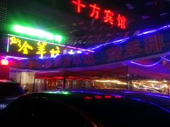 android_upload_pic-东顺全羊坊烧烤炒菜莜面(张北店)