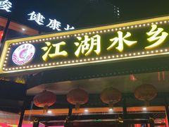 -江湖水乡铁锅炖魚(周庄嘉园店)