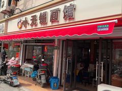 -小无锡面馆