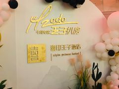 -佐度王子扒房(西城红场店)