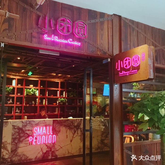 小团圆餐厅(南塘店)门面图片 - 第5张