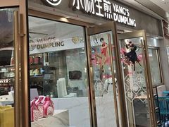 -小杨生煎(白玉兰广场店)