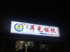 -潘国仙耳光馄饨(黄家阙路店)