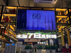 -木屋烧烤(创意园店)