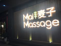 -麦子MaiMassage(打浦桥店)