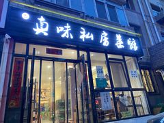 门面-鑫真味私房菜馆