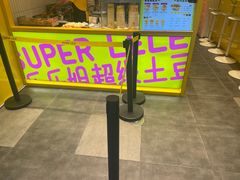 -乐乐姐超级土豆(荟聚店)