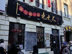 -北三老太太烧烤(人生一串上榜店)