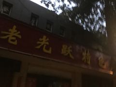 门面-老光跃特色餐馆