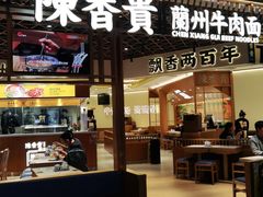 门面-陳香貴·兰州牛肉面(东方宝泰店)